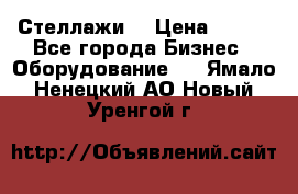 Стеллажи  › Цена ­ 400 - Все города Бизнес » Оборудование   . Ямало-Ненецкий АО,Новый Уренгой г.